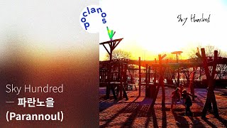 [Full Album] 파란노을 (Parannoul) - Sky Hundred / 앨범 전곡 듣기