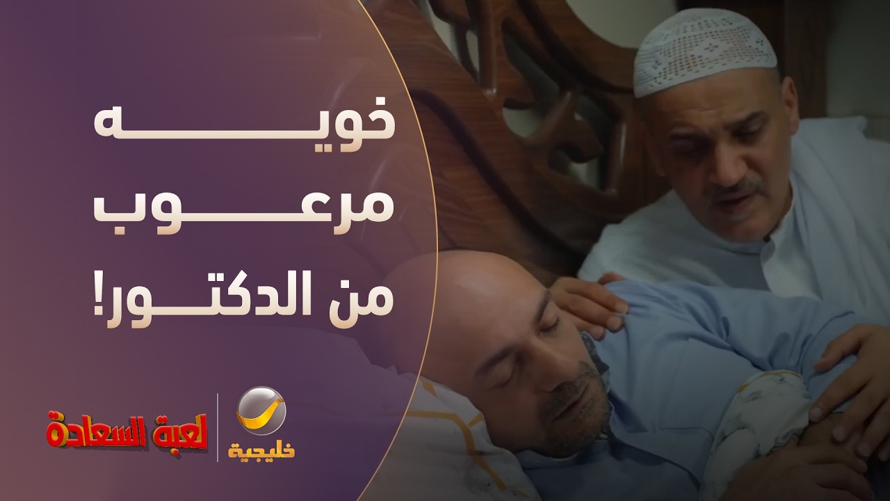 "انصدم يوم عرف وش اللي يرعب خويه من الدكتور!" - مسلسل لعبة السعادة