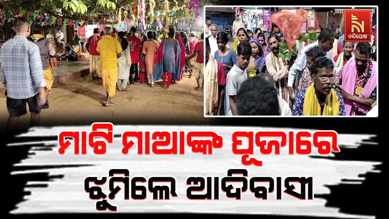 ପ୍ରକୃତି ପୂଜାର ମହାପର୍ବ କରମସାନି।   ଭଲ ଫସଲ ପାଇଁ ଗଛକୁ ପୂଜ?