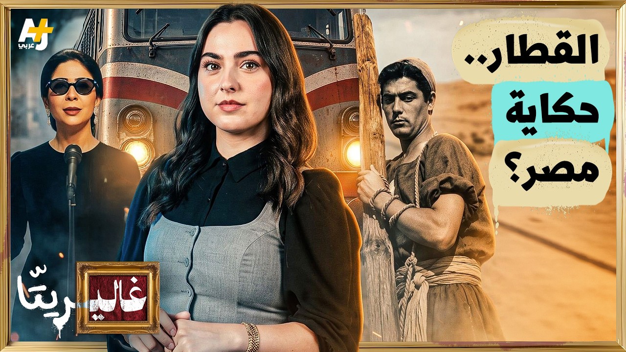 غاليريتا | أم كلثوم ونور الشريف والقطار.. يا وابور رايح على فين؟
