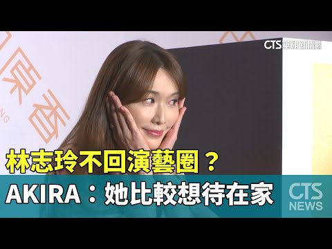 林志玲不回演藝圈？　AKIRA：她比較想待在家