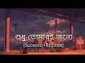 Shudhu Tomari Jonyo [Slowed + Reverb] - Arijit Singh | Bengali Lofi | 10 PM BENGALI LOFI