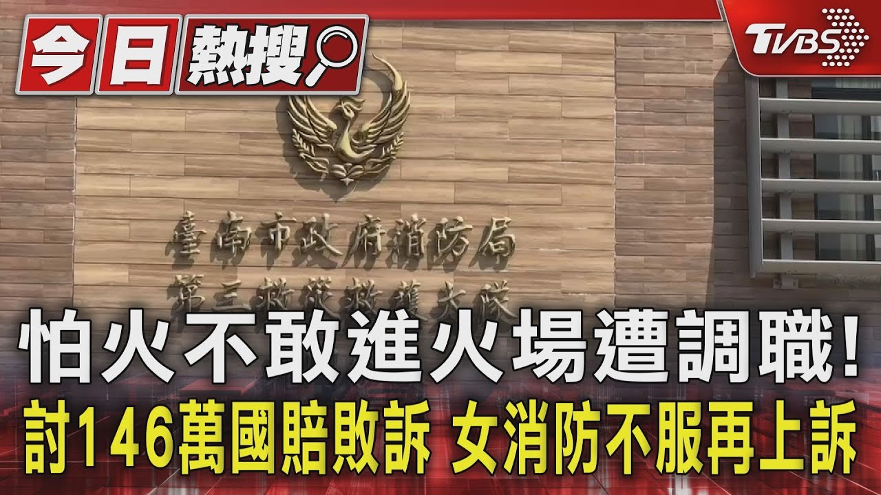 怕火不敢進火場遭調職!討146萬國賠敗訴 女消防不服再上訴