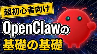 【小学生でもわかる】OpenClaw超入門 ── 「結局、何がすごいの？」を今日で終わらせる