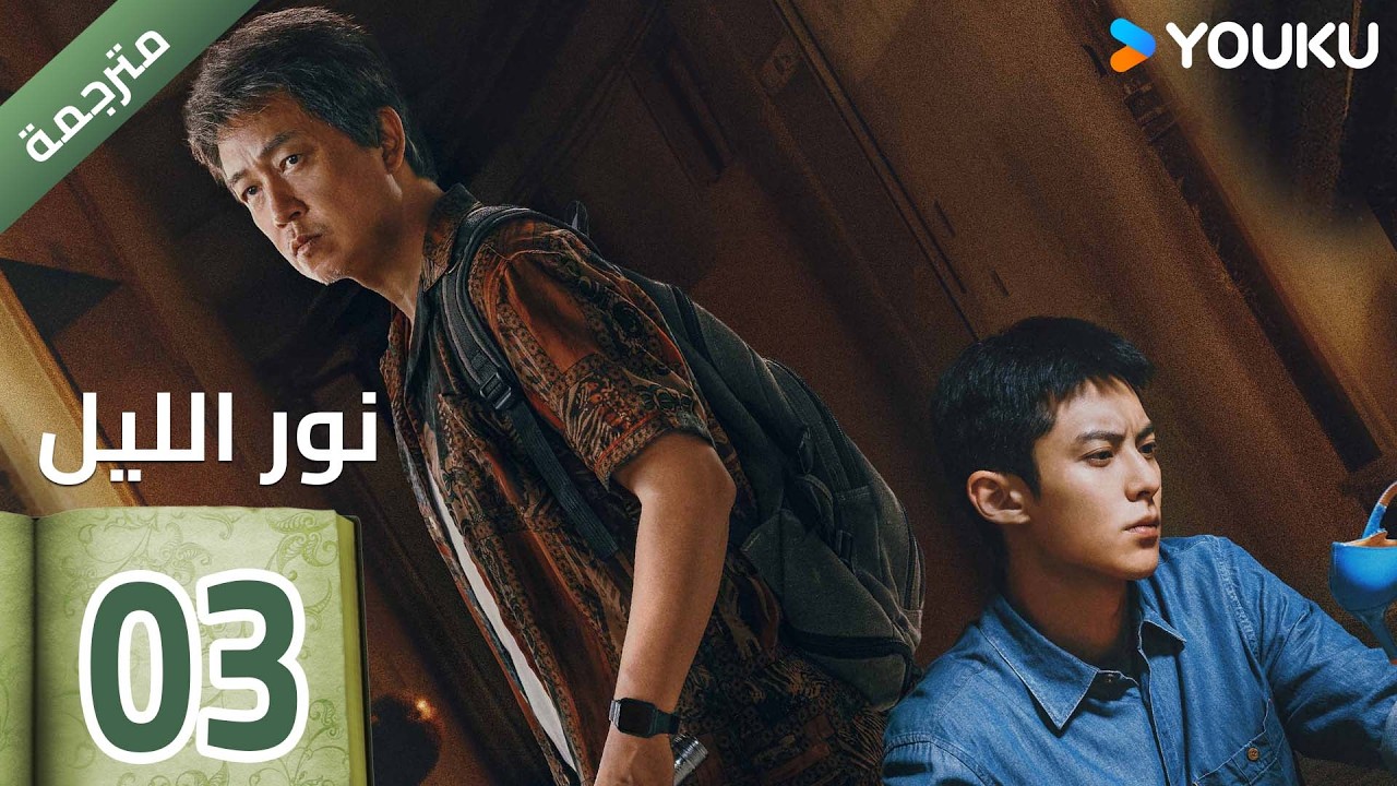 (مترجمة ) الحلقة 03 (نور الليل Light To The Night) يومينغ بان / دايلان وانغ / رين مين | YOUKU