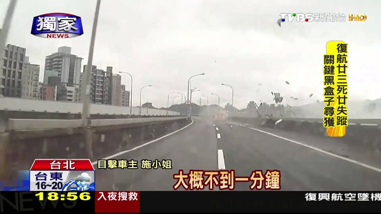 〈TVBS獨家〉復興客機墜河/碰!機翼撞上護欄 直擊復興GE235墜落瞬間