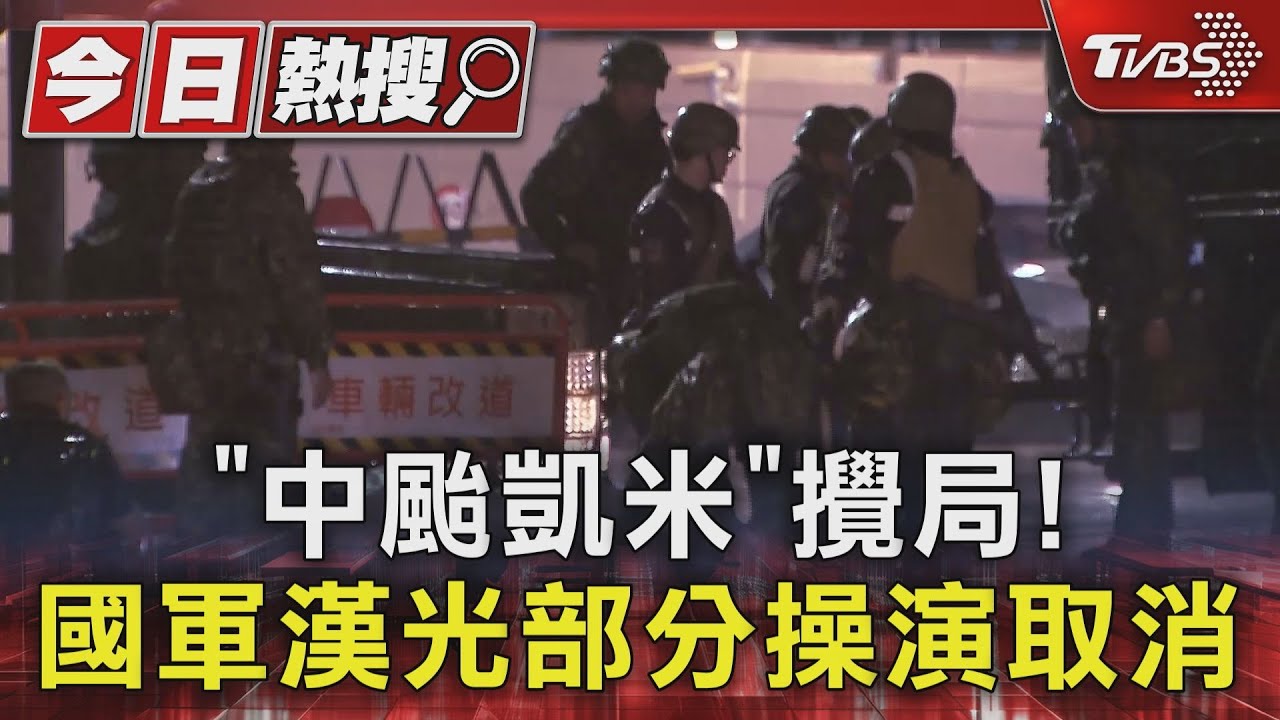 「中颱凱米」攪局!國軍漢光部分操演取消