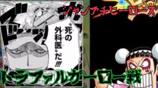 【ジャンプチ】　トラファルガーロー戦　part3【お金がない為課金できない】