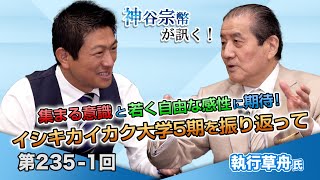 第235-1回 執行草舟氏：集まる意識と若く自由な感性に期待！イシキカイカク大学5期を振り返って