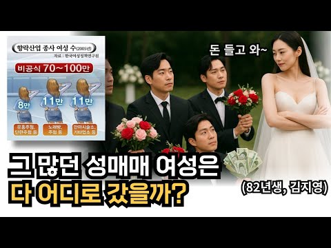 예전 윤락업소 여성들의 가치관이 퍼져버린 대한한국