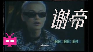 [音樂] 謝帝 - 又來耍起咯 & 新專輯介紹