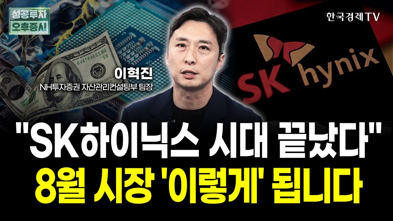 주도주 교체의 법칙 "늘 고점은 7월이었다" | 이혁진 NH투자증권 자산관리컨설팅부 팀장 | 디코딩 마켓