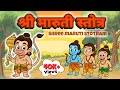 Bhimrupi Maharudra Maruti Stotra Marathi Hanuman Stotram भीमरूपी महारुद्