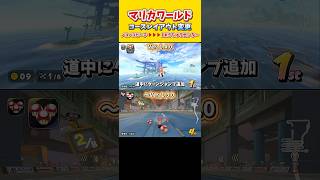 【コースレイアウト変更①】マリオカートワールドアプデVer.1.4.0 ノコノコビーチ→DKうちゅうセンター Switch2 #shorts