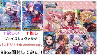 ヴァイスシュヴァルツ　バンドリ！ガールズバンドパーティー！5th Anniversary  9Box開封してみた！