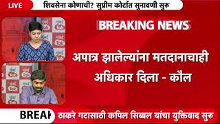 Shiv Sena Supreme Court Live : Uddhav Thackeray की Eknath Shinde कोण ठरलं वरचढ, आजच निकाल? | Mumbai
