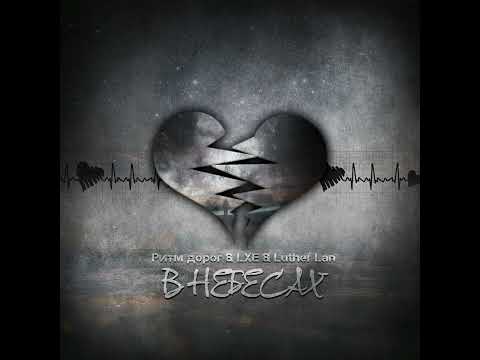 Ритм Дорог & LXE & Luther Lan - В Небесах
