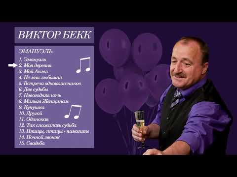 2. Виктор Бекк - Моя деревня