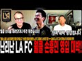 손흥민은 진짜 괴물입니다 손흥민 데뷔골에 흥분한 LA FC 구단 직원들 또 손�