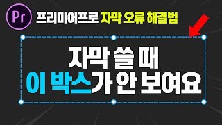프리미어프로 자막 텍스트 쓸 때 빨간색/파란색 박스가 안 보여서 불편하면 꼭 보세요! 초간단 해결법!