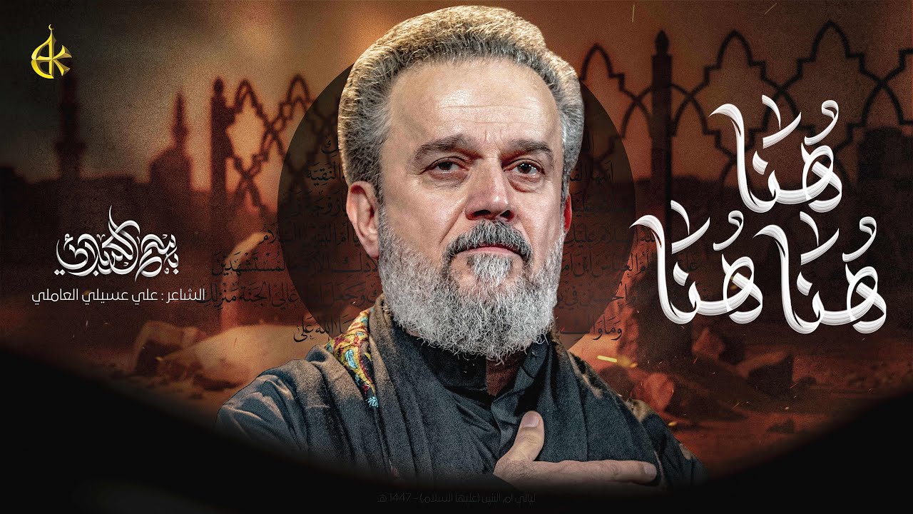 هُنا | الحاج باسم الكربلائي