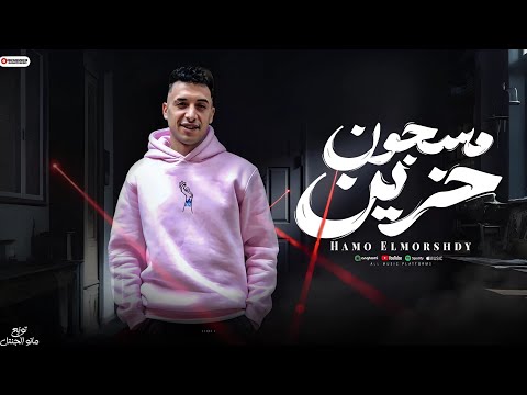 مهرجان مسجون حزين مع احترامي لأي حد حمو المرشدي توزيع مانو الجنتل حصرياً 2025