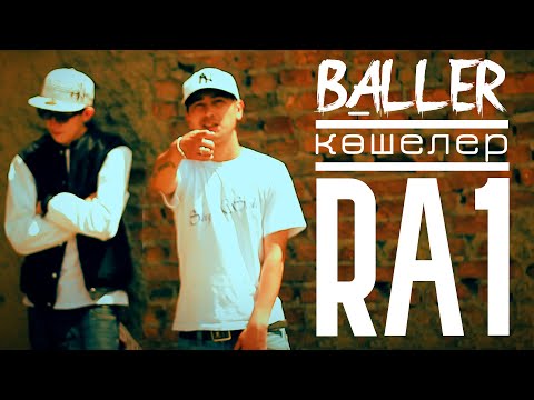 BALLER ft. RA1 - Көшелер