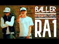 Baller ft Ra1 Көшелер 