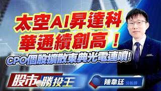 太空AI昇達科華通續創高 ! CPO個股擴散東典光電連噴! #華邦電 #旺宏 #昇達科 #事欣科 #東典光電 #德宏 (圖)