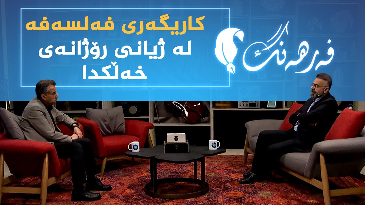ڤیدیۆ | فەرهەنگ _ کاریگەری فەلسەفە لە ژیانی رۆژانەی خەڵکدا، بە میوانداریی د. کاوە دەستوورە