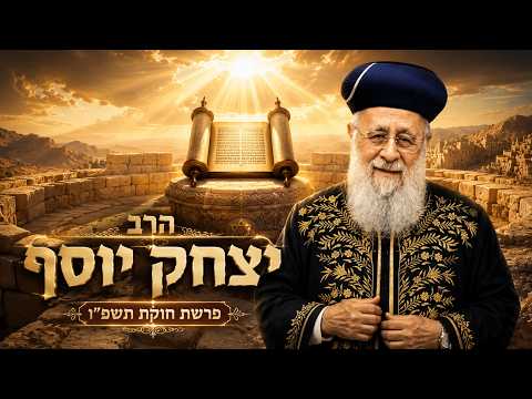 הרב יצחק יוסף | פרשת חוקת תשפ"ו (2026) | עלונימייל