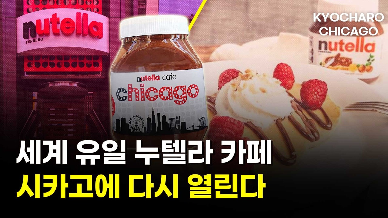 세계 딱 하나뿐인 누텔라 카페, 시카고에 다시 열린다…+근교 해변·기생충 주의보·삼계탕 맛집ㅣ시카고뉴스