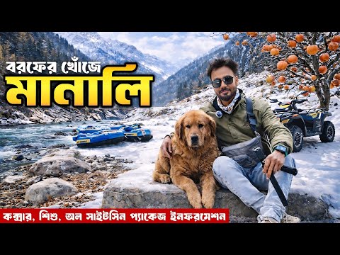 Manali Tour Plan | Manali Tourist Places | Manali Tour Package | Manali tour Guide in Bengali