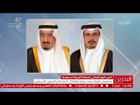 البحرين سمو ولي العهد يبعث برقية تهنئة إلى خادم الحرمين الشريفين وولي عهده بمناسبة ذكرى اليوم