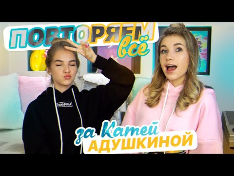ПОВТОРЯЕМ ВСЕ ЗА КАТЕЙ АДУШКИНОЙ