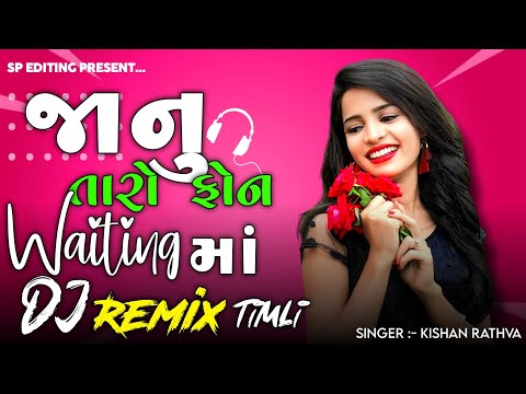 JANU TARO PHONE WAITING MA || KISHAN RATHVA GUJARATI DJ REMIX TIMLI (DJ REMIX TIMLI ) 2024