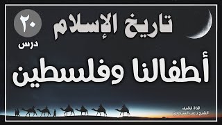 درس 20 | أطفالنا وفلسطين | سلسلة تاريخ الاسلام | راغب السرجاني image