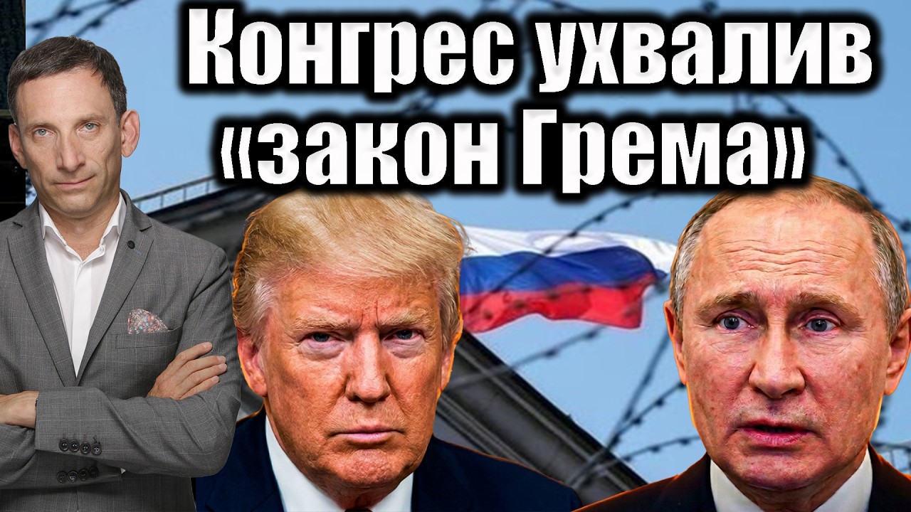 Конгрес США ухвалив закон Грема про "пекельні санкції"  | Віталій Портников