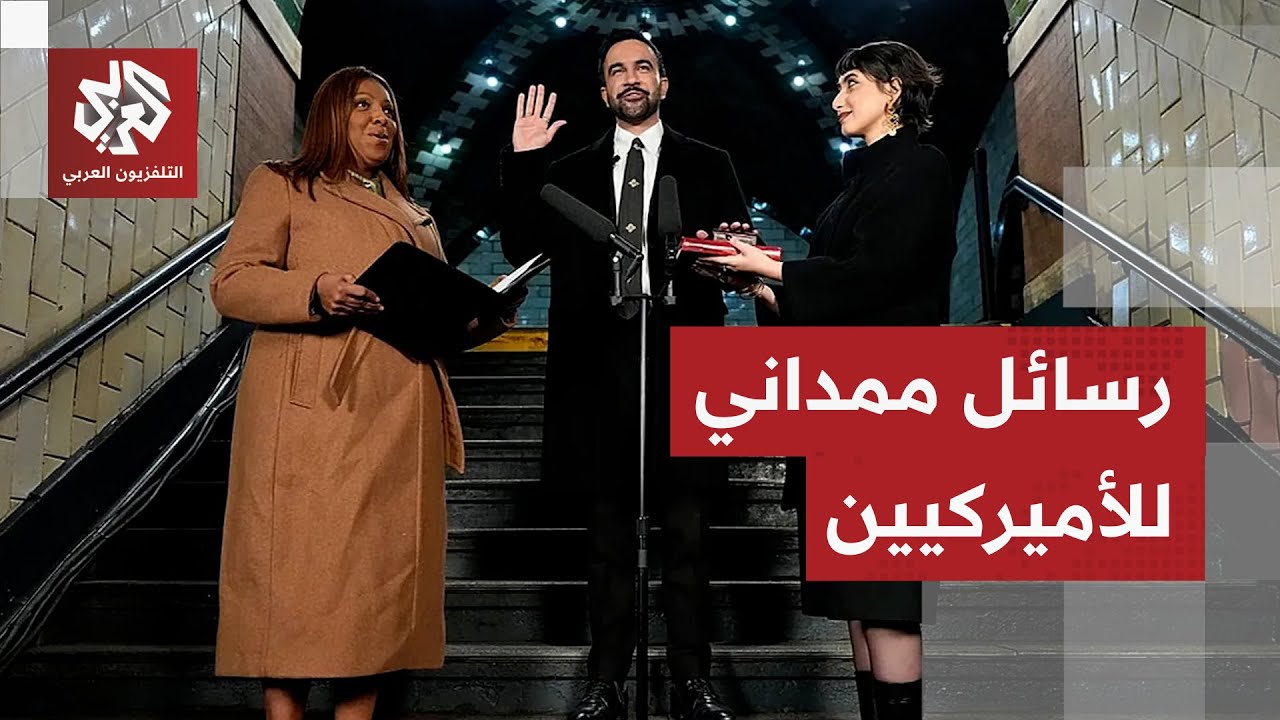 أدى اليمين في محطة ميترو مهجورة وأقسم على القرآن.. ما الذي أراد ممداني إظهاره 