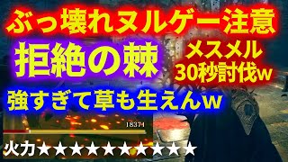 ヌルゲー注意！メスメルが4発30秒で沈む鬼のぶっ壊れ魔術"拒絶の棘"【ELDEN RING DLC】