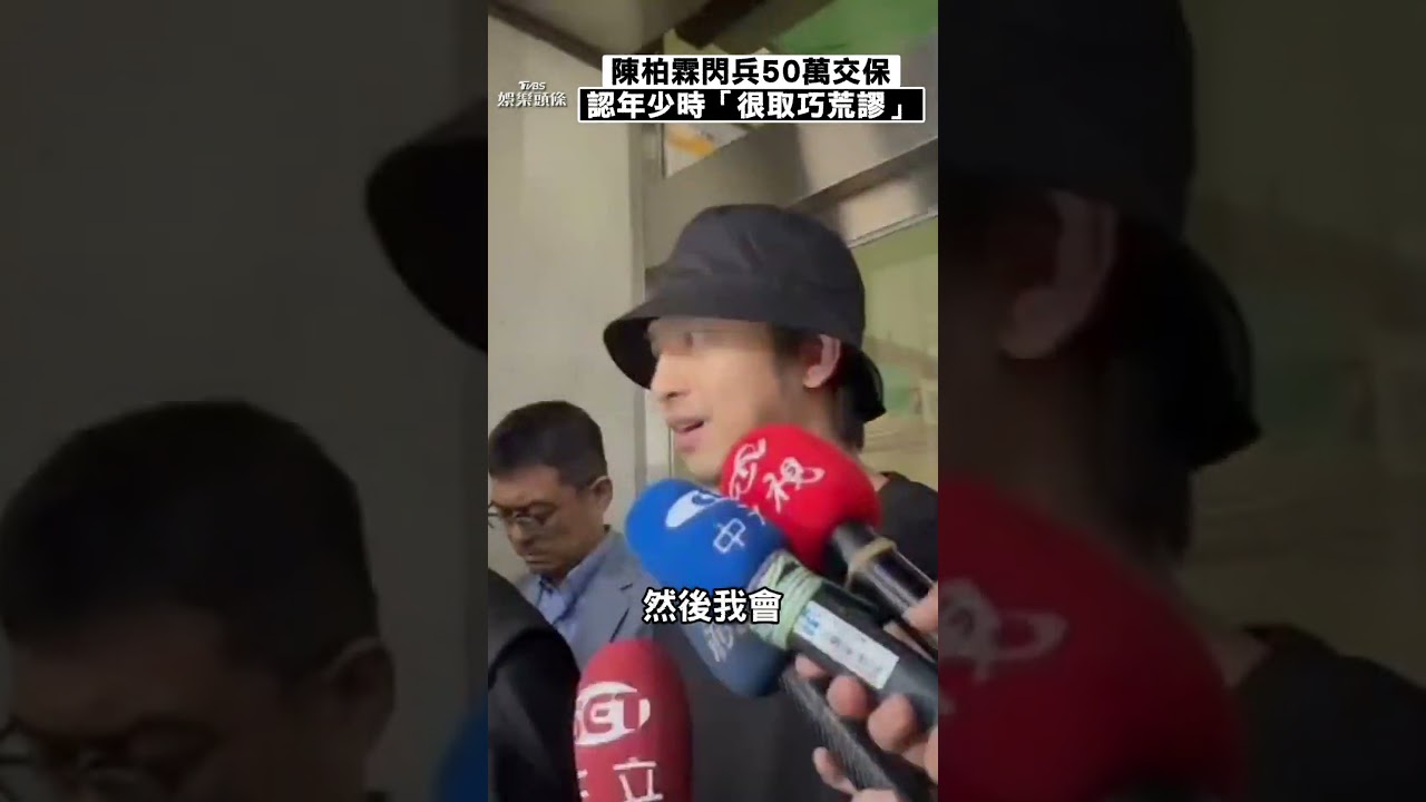 影音/陳柏霖閃兵50萬交保 認年少時「很取巧荒謬」