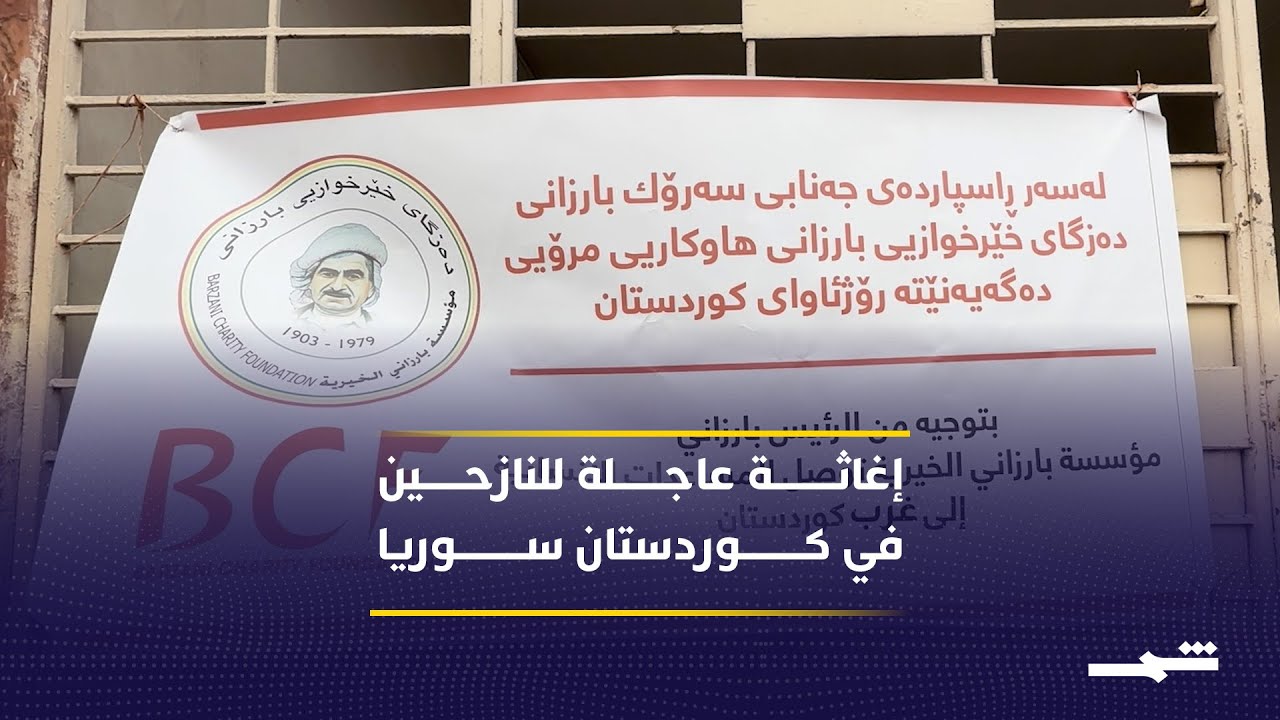 فيديو | مؤسسة بارزاني تواصل إغاثة النازحين في كوردستان سوريا