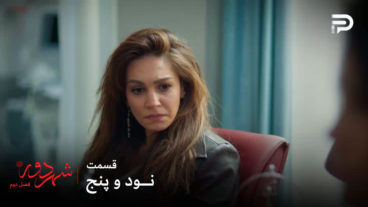 سریال ترکی " شهر دور " | فصل 2 | قسمت 96 | ناره نباید به کسی چیزی بگه