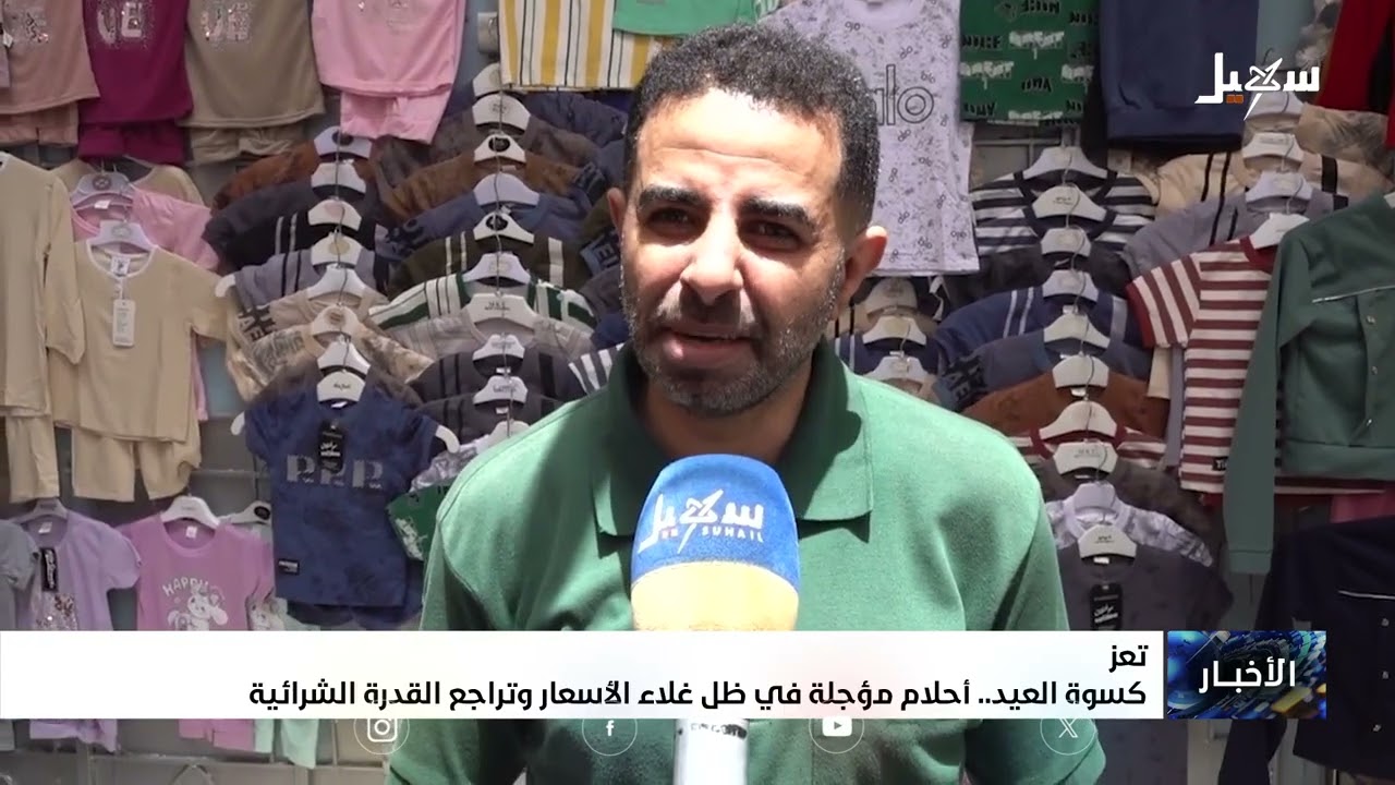 كسوة العيد .. أحلام مؤجلة في ظل غلاء الأسعار وتراجع القدرة الشرائية