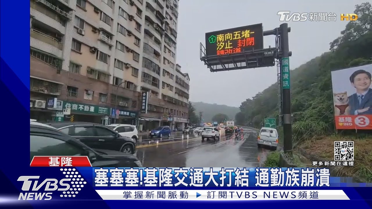 塞塞塞!基隆交通大打結 通勤族崩潰