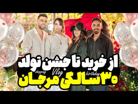 صفر تا صد آماده شدن برای تولد ۳۰ سالگی مرجان! | سورپرایز بزرگ 😍🥳