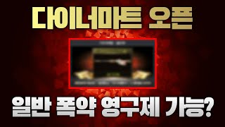 다이너마트 일반폭약으로 영구제?!