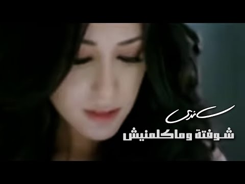 Sandy - Shoftoh W Makalemneish (Official Music Video) | ساندي - شوفتة وماكلمنيش