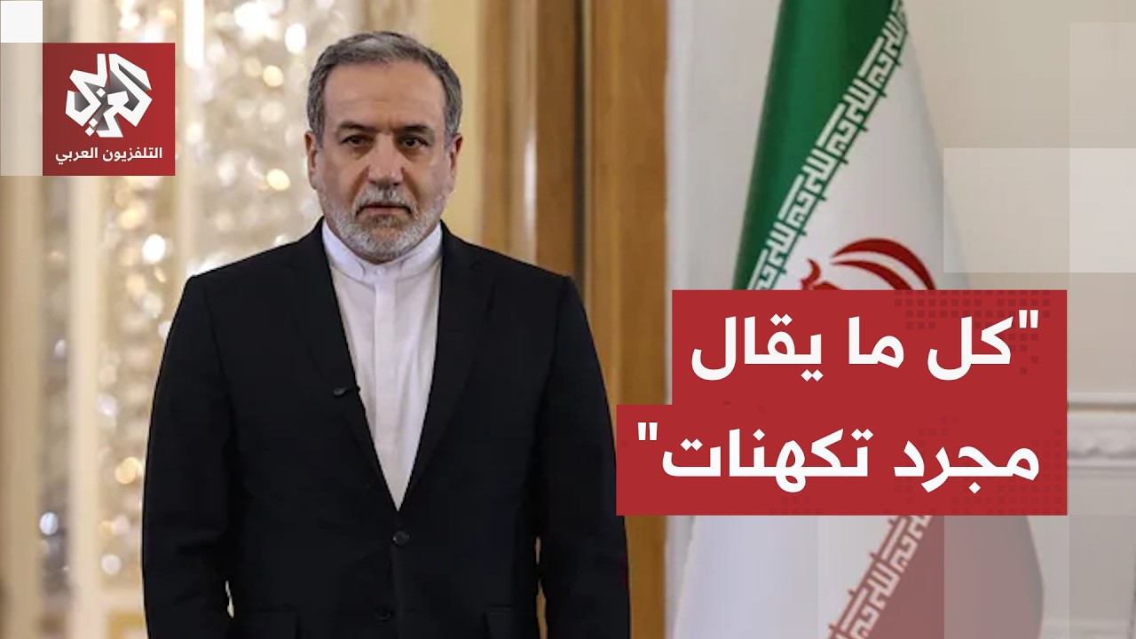 وزير الخارجية الإيرانية يوضح بشأن تطورات المفاوضات.. ماذا قال عراقجي بشأن ال?