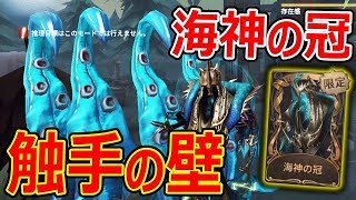 【第五人格】新キャラ 海神の冠が最強!『触手の